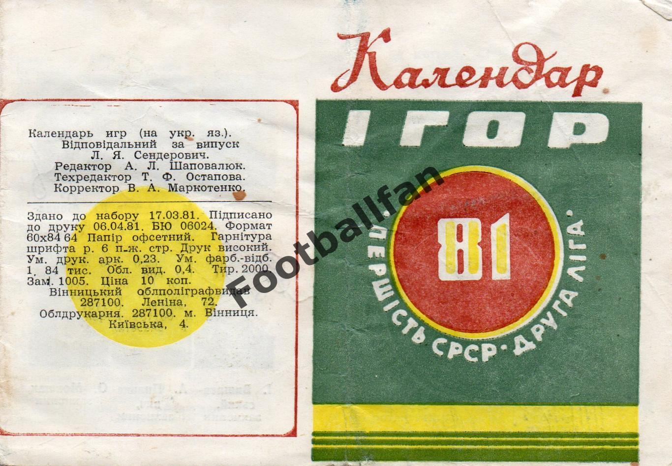 Винница 1981 год . С автографами команды .