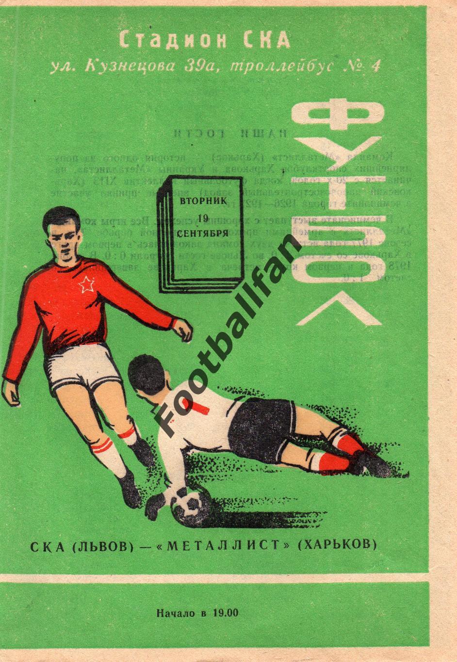 СКА Львов - Металлист Харьков 19.09.1978