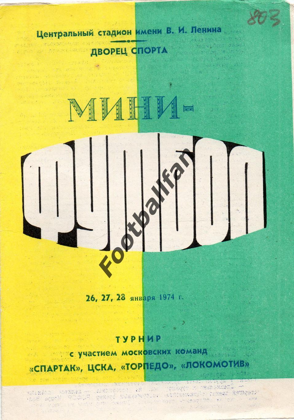 Турнир по мини футболу Спартак ЦСКА Локомотив Торпедо ( Москва) 26-28.01.1974