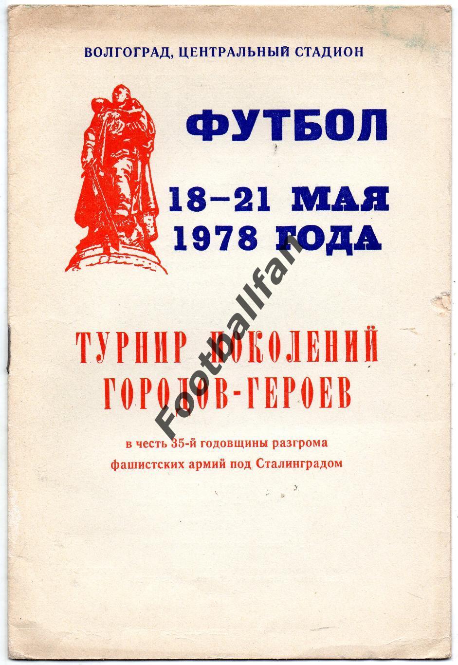 Турнир поколений городов героев Динамо Москва Киев Ленинград Волгоград . 1978 г.