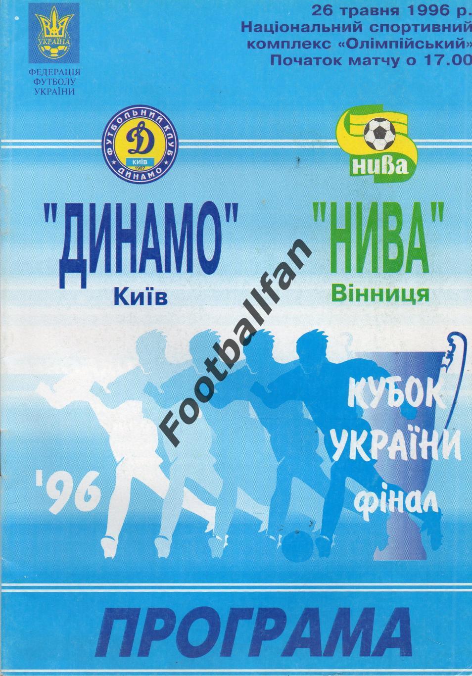 Динамо Киев - Нива Винница 26.05.1996 Финал Кубка Украины