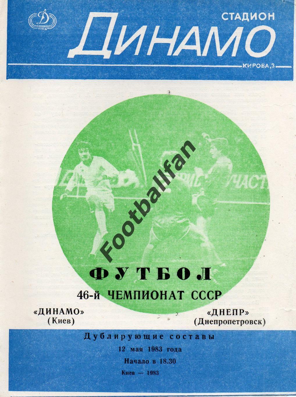 Динамо Киев - Днепр Днепропетровск 12.05.1983 дубль