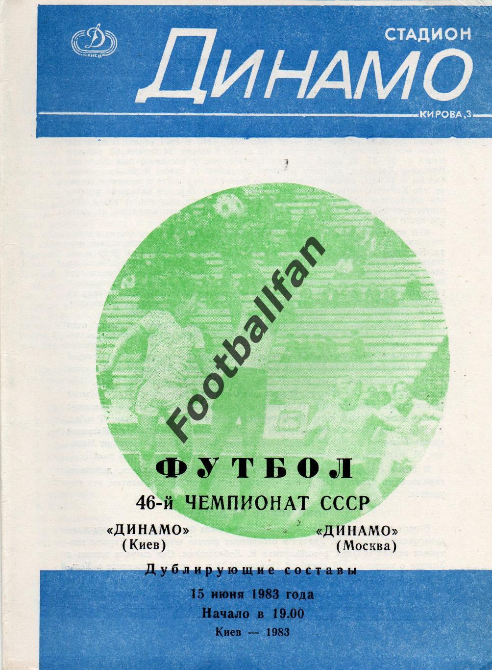 Динамо Киев - Динамо Москва 15.06.1983 дубль