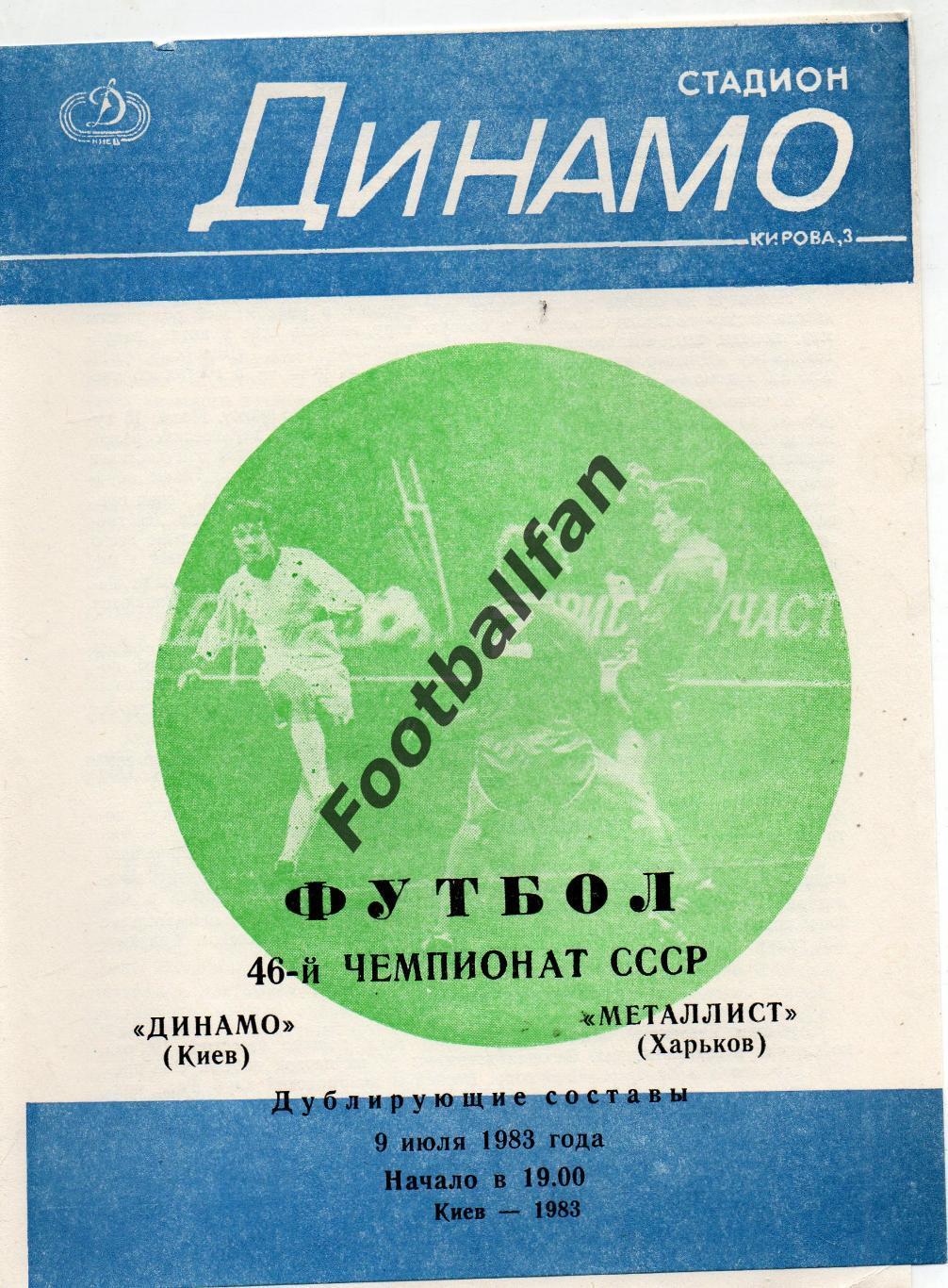 Динамо Киев - Металлист Харьков 09.07.1983 дубль 2-й вид