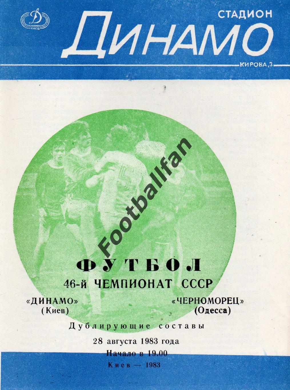 Динамо Киев - Черноморец Одесса 28.08.1983 дубль