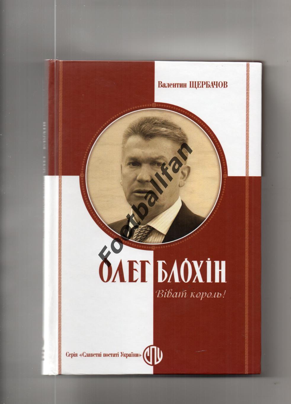 В.Щербачев Олег Блохин . Виват , король ! Киев . 2024 год