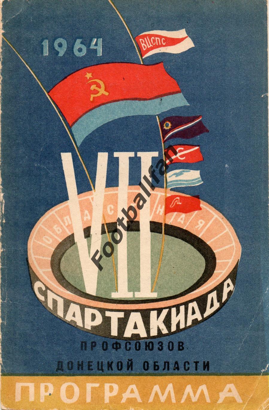 Спартакиада профсоюзов Донецкой области . Донецк . сентябрь 1964 год.