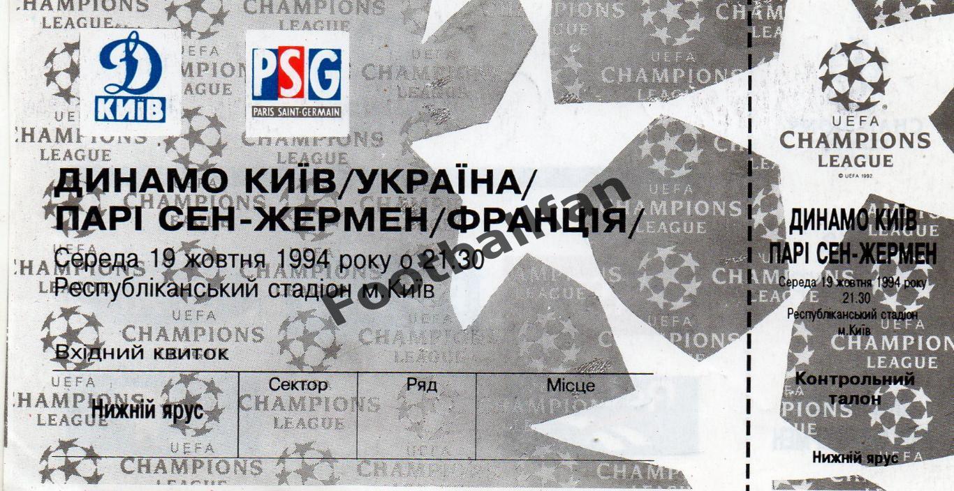 Динамо Киев , Украина - Пари Сен Жермен ( ПСЖ ) 19.10.1994