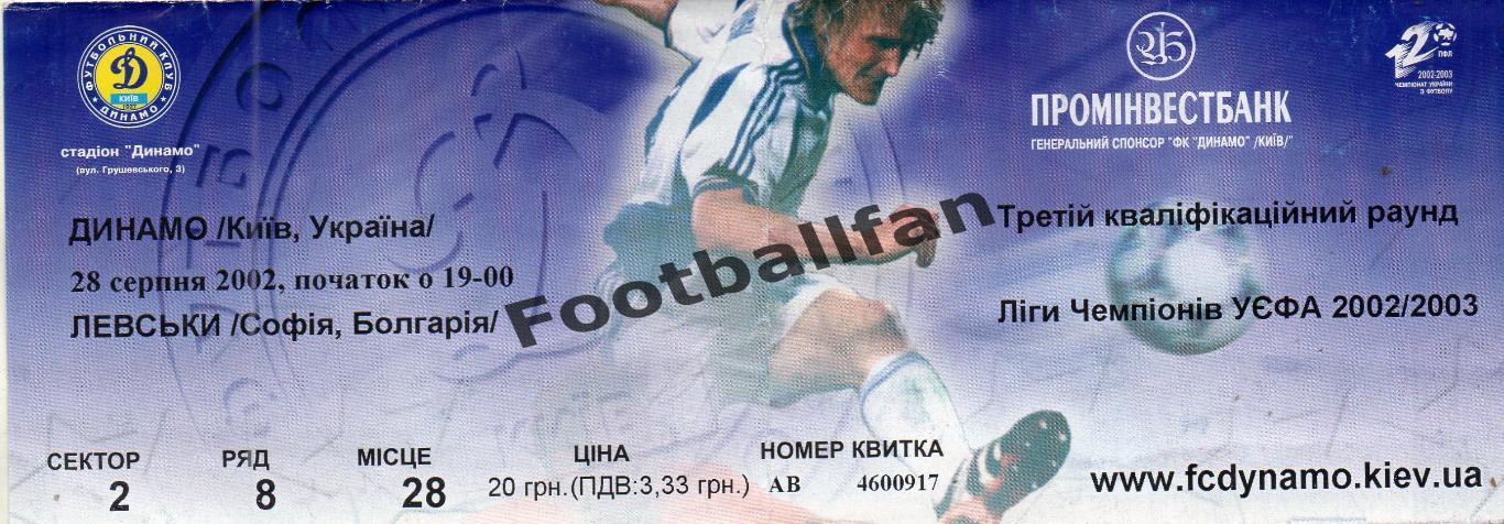 Динамо Киев , Украина - Левски София , Болгария 28.08.2002