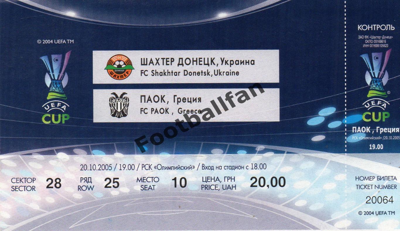 Шахтер Донецк , Украина - ПАОК Салоники , Греция 25.10.2005