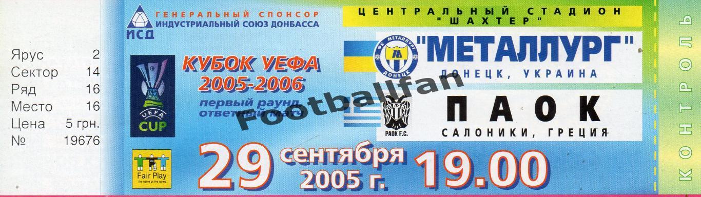 Металлург Донецк , Украина - ПАОК Салоники , Греция 29.09.2005