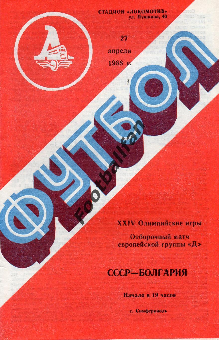 СССР - Болгария ( олимпийские ) 27.04.1988