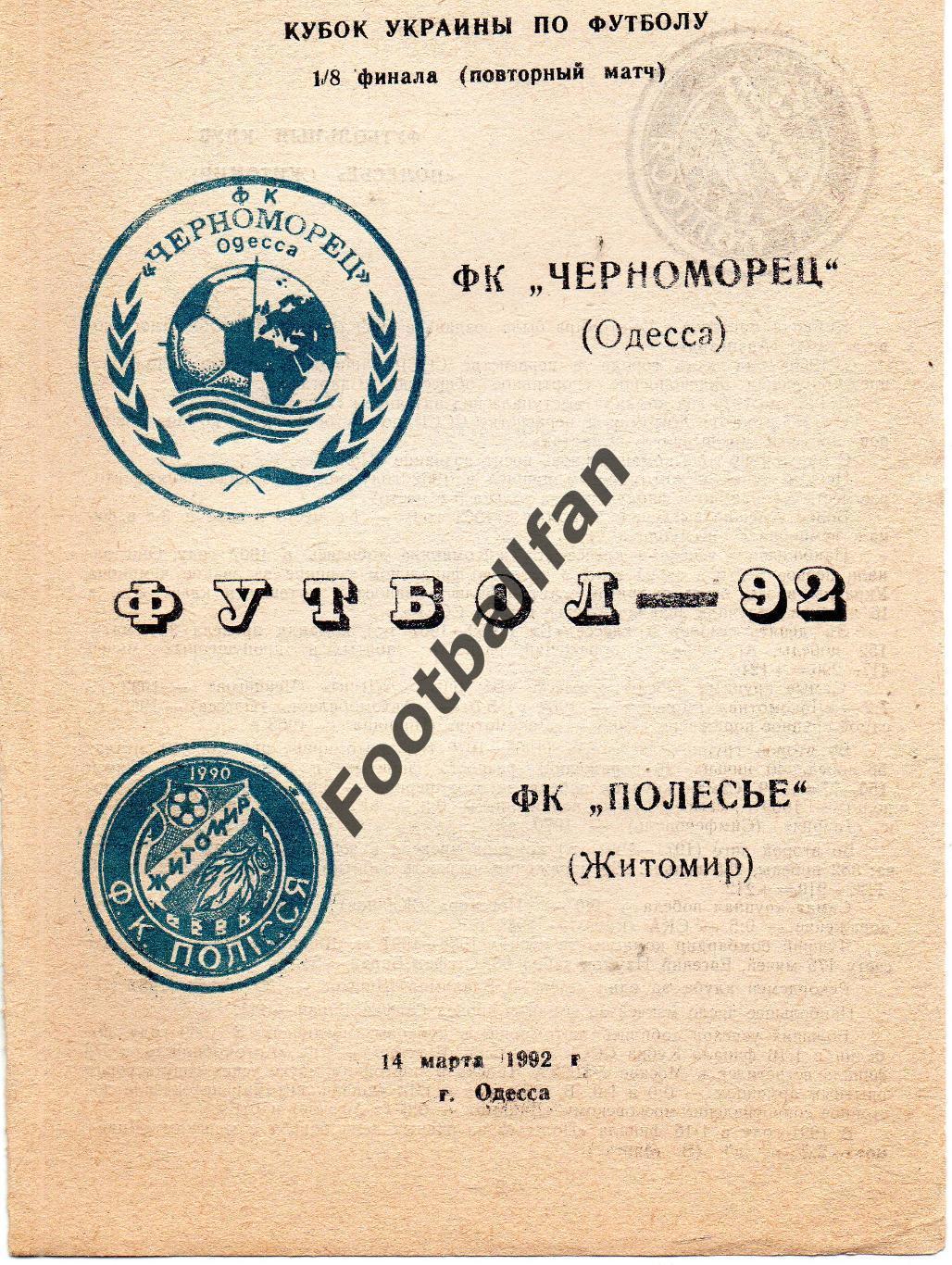 Черноморец Одесса - Полесье Житомир 14.03.1992 Кубок Украины