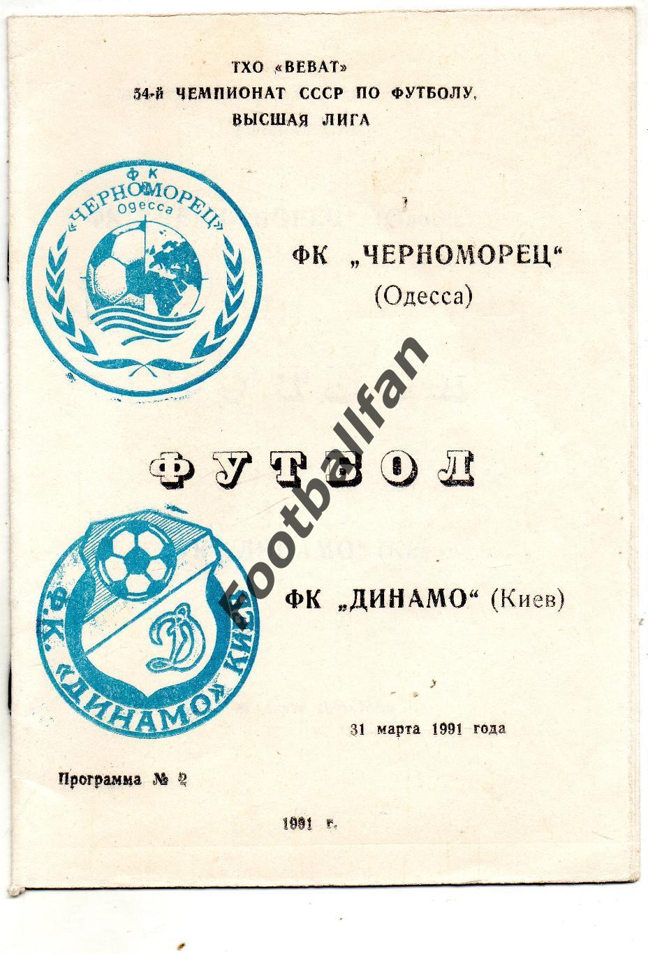 Черноморец Одесса - Динамо Киев 31.03.1991