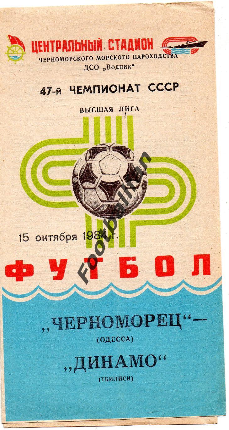 Черноморец Одесса - Динамо Тбилиси 15.10.1984