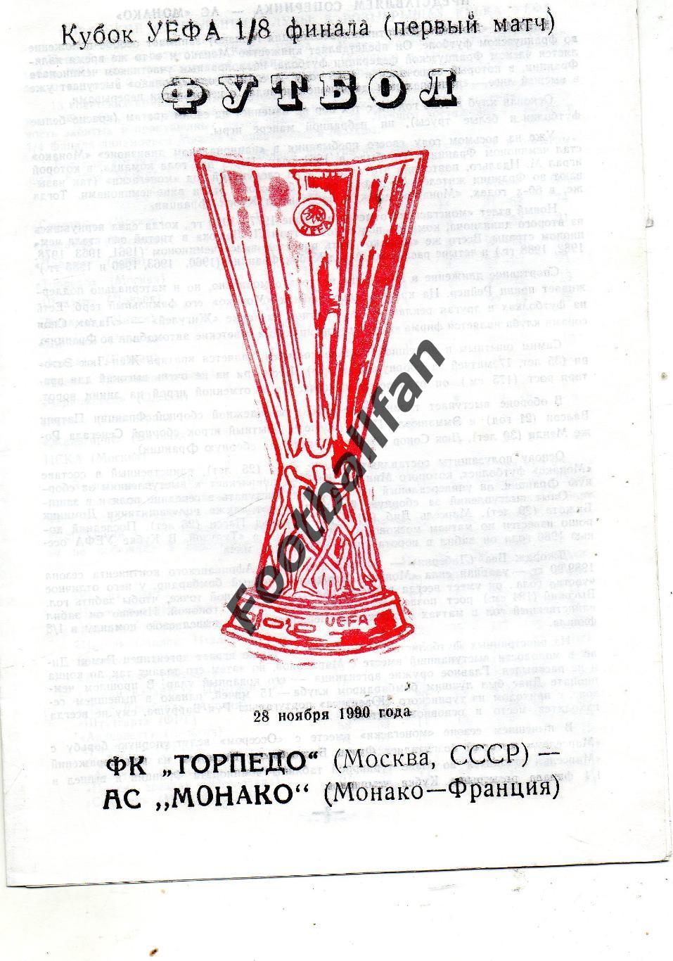 Торпедо Москва , СССР - Монако Франция 28.11.1990 ( 2 )