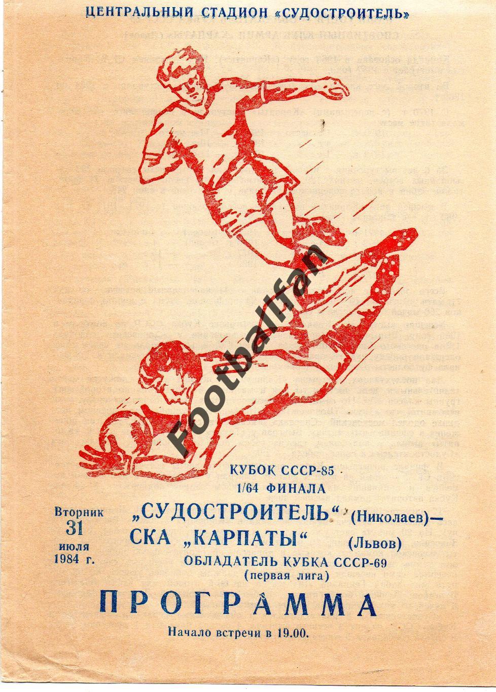 Судостроитель Николаев - СКА Карпаты Львов 31.07.1984 Кубок СССР