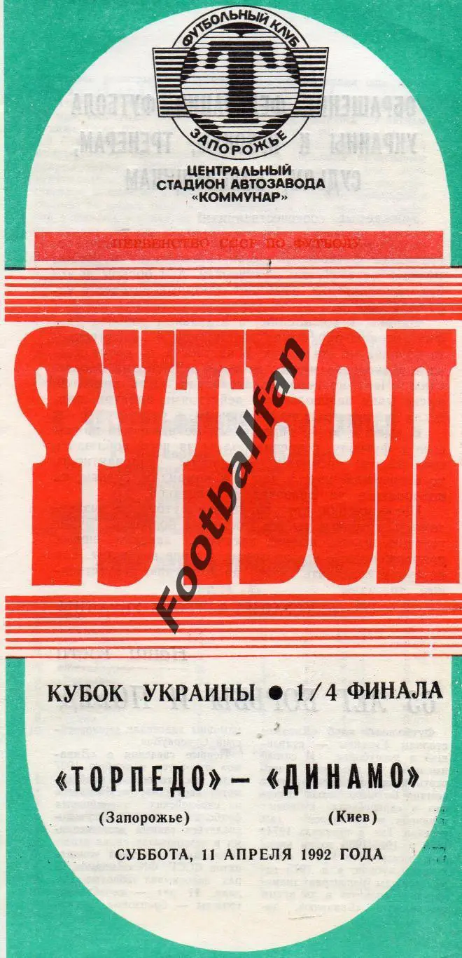 Торпедо Запорожье - Динамо Киев 11.04.1992 Кубок Украины