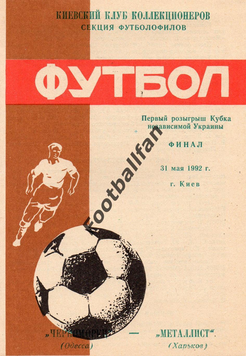 Черноморец Одесса - Металлист Харьков 31.05.1992 Кубок Украины Финал