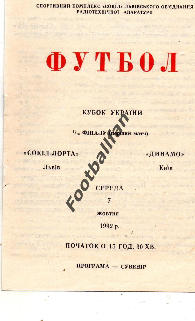 Сокол - Лорта Львов - Динамо Киев 07.10.1992 Кубок Украины