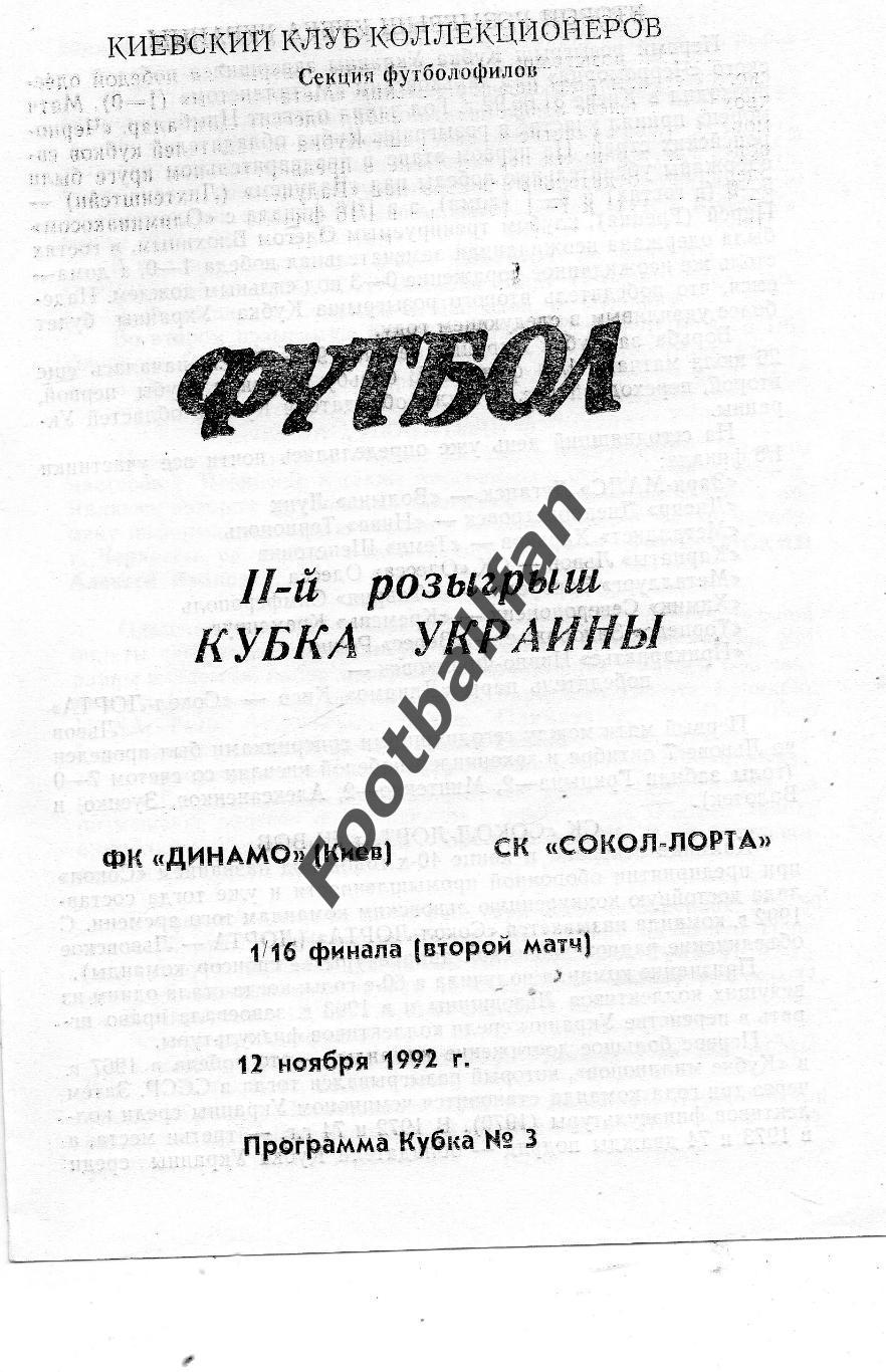 Динамо Киев - Сокол - Лорта Львов 12.11.1992 Кубок Украины