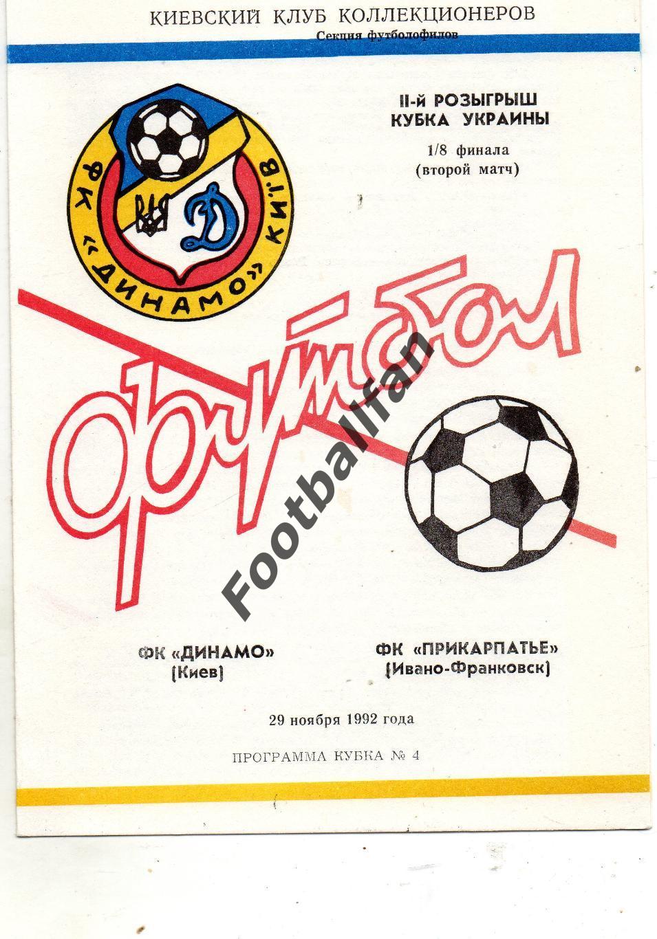 Динамо Киев - Прикарпатье Ивано Франковск 29.11.1992 Кубок Украины