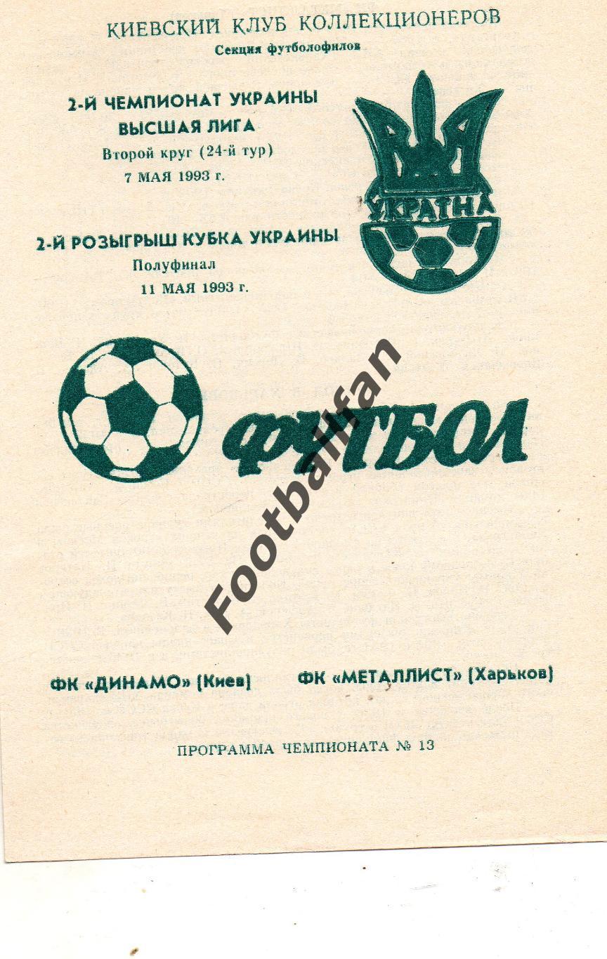 Динамо Киев - Металлист Харьков 11.05.1993 Кубок Украины + 07.05 чемпионат