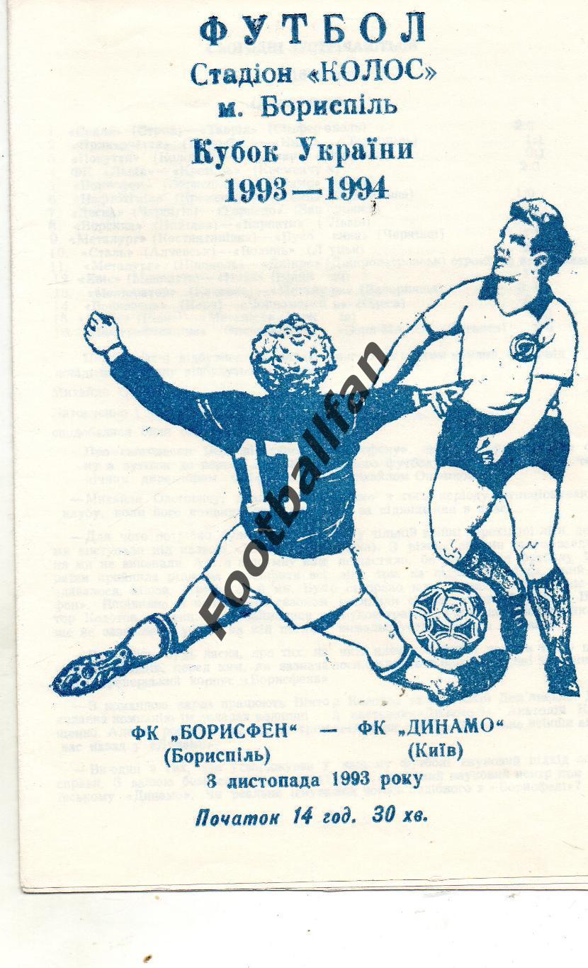 ФК Борисфен Борисполь - Динамо Киев 30.11.1993 Кубок Украины