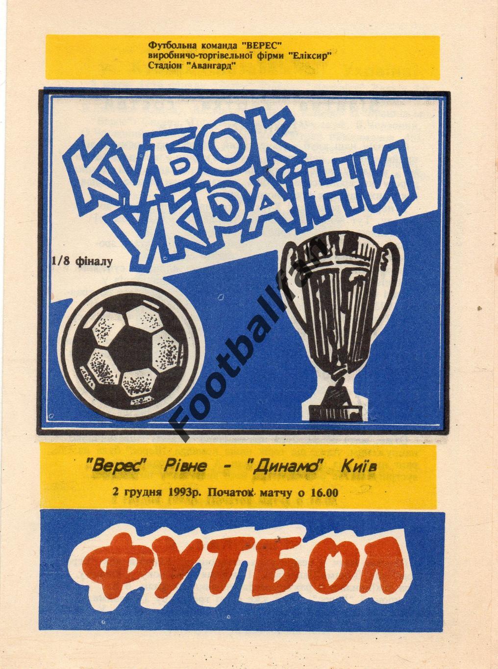 Верес Ровно - Динамо Киев 02.12.1993 Кубок Украины