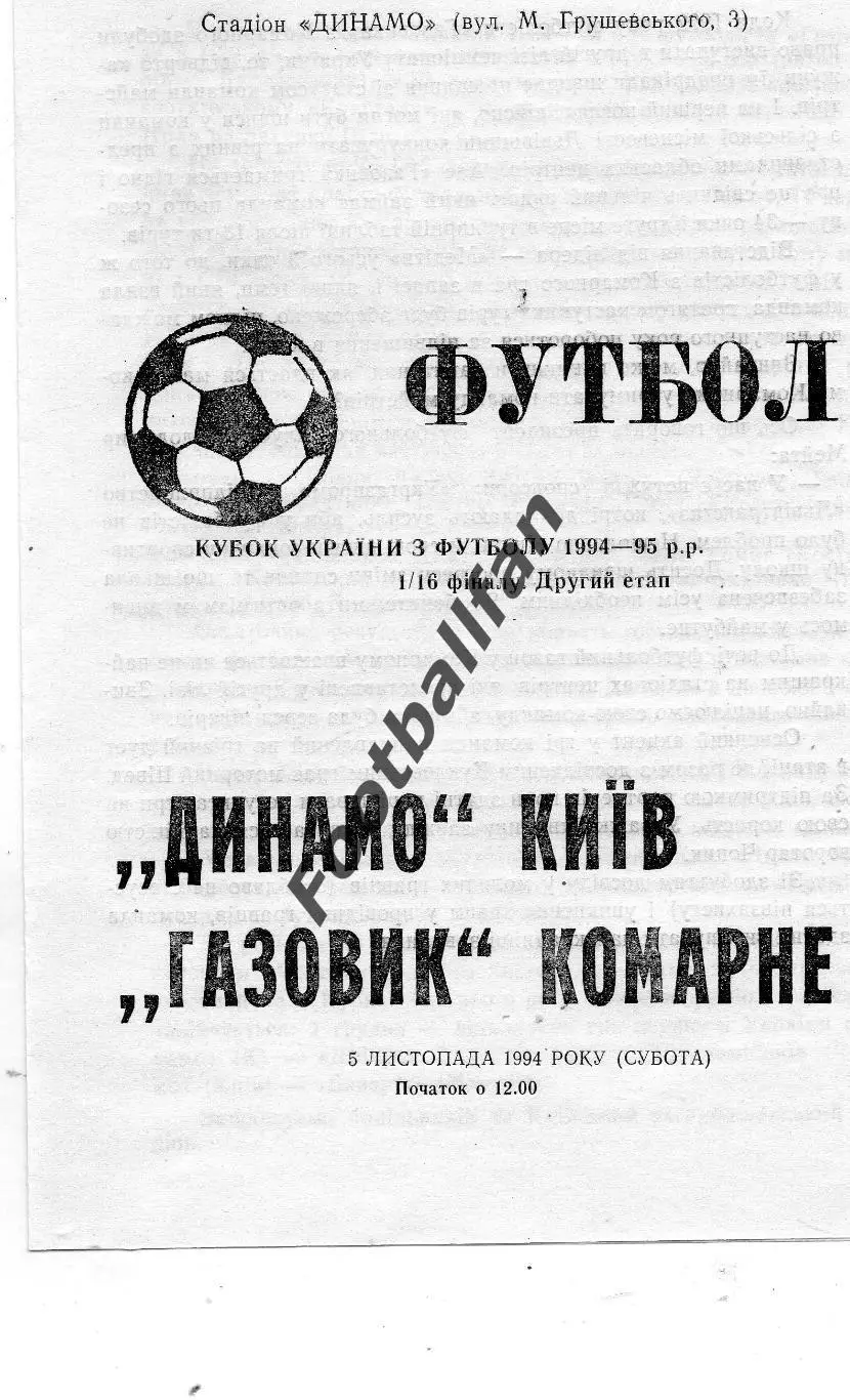 Динамо Киев - Газовик Комарно 05.11.1994 Кубок Украины