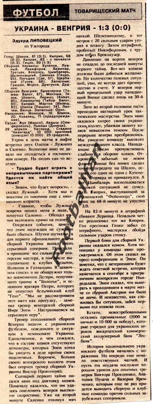 Украина - Венгрия 29.04.1992