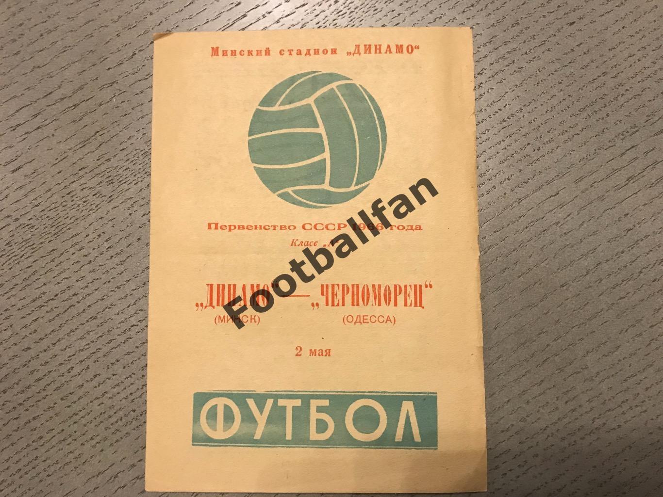 Динамо Минск - Черноморец Одесса 02.05.1966