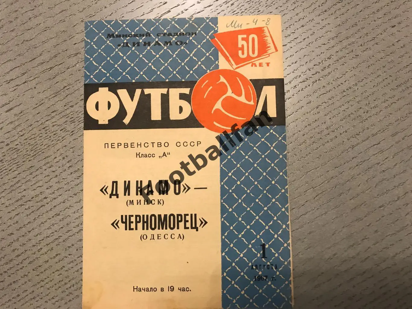 Динамо Минск - Черноморец Одесса 01.08.1967