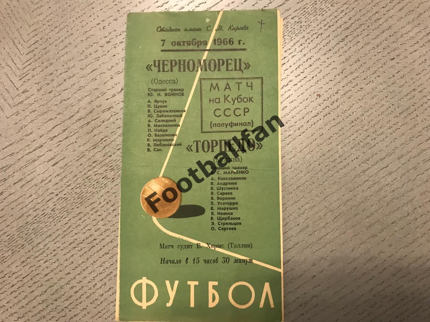 Черноморец Одесса - Торпедо Москва 07.10.1966 Кубок СССР