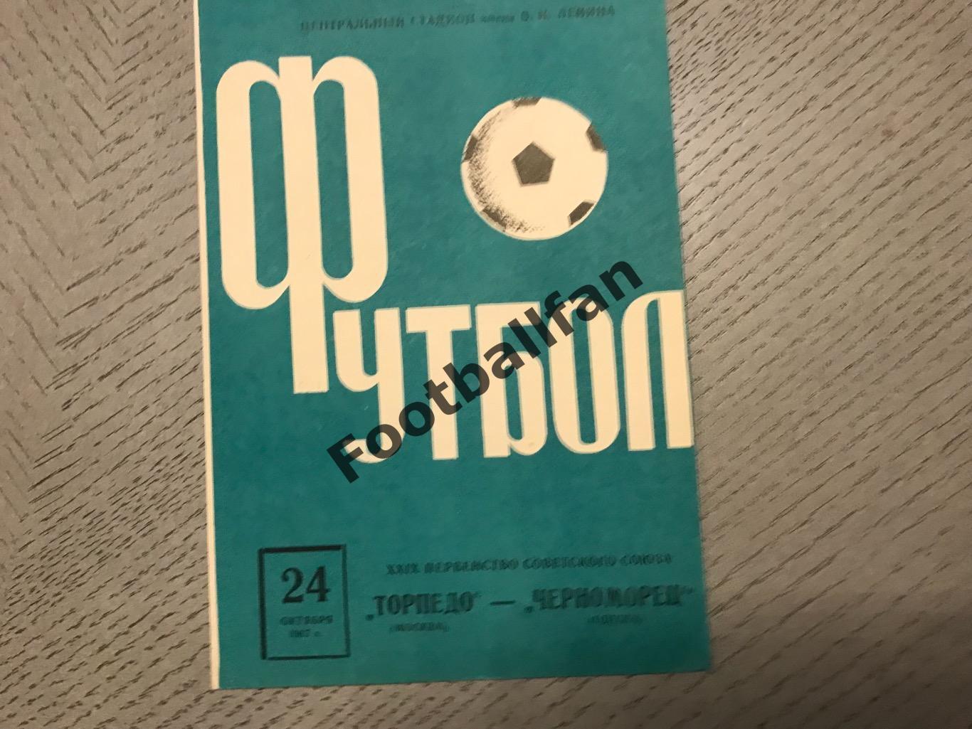 Торпедо Москва - Черноморец Одесса 24.10.1967