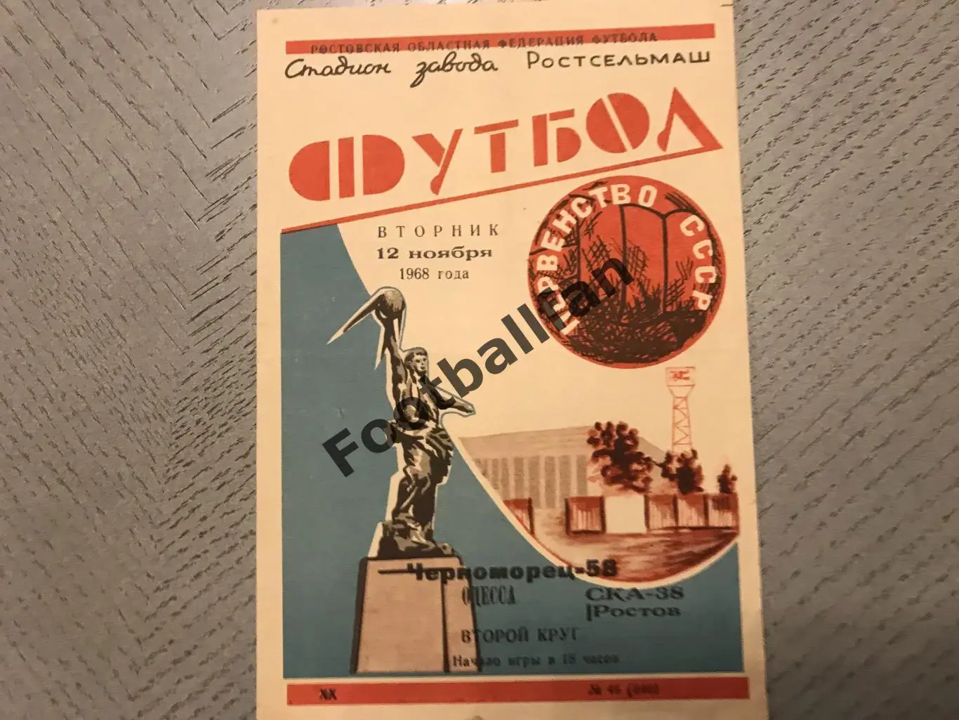 СКА Ростов - Черноморец Одесса 12.11.1968