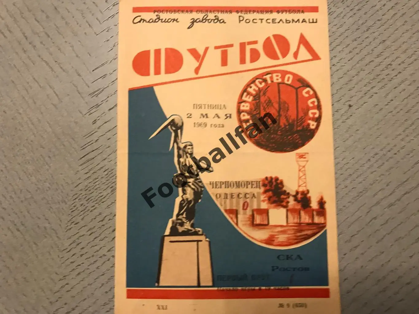 СКА Ростов - Черноморец Одесса 02.05.1969