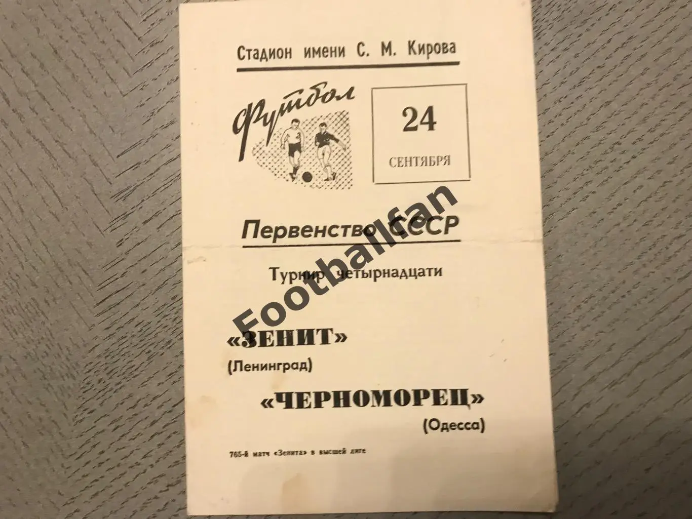 Зенит Ленинград - Черноморец Одесса 24.09.1969