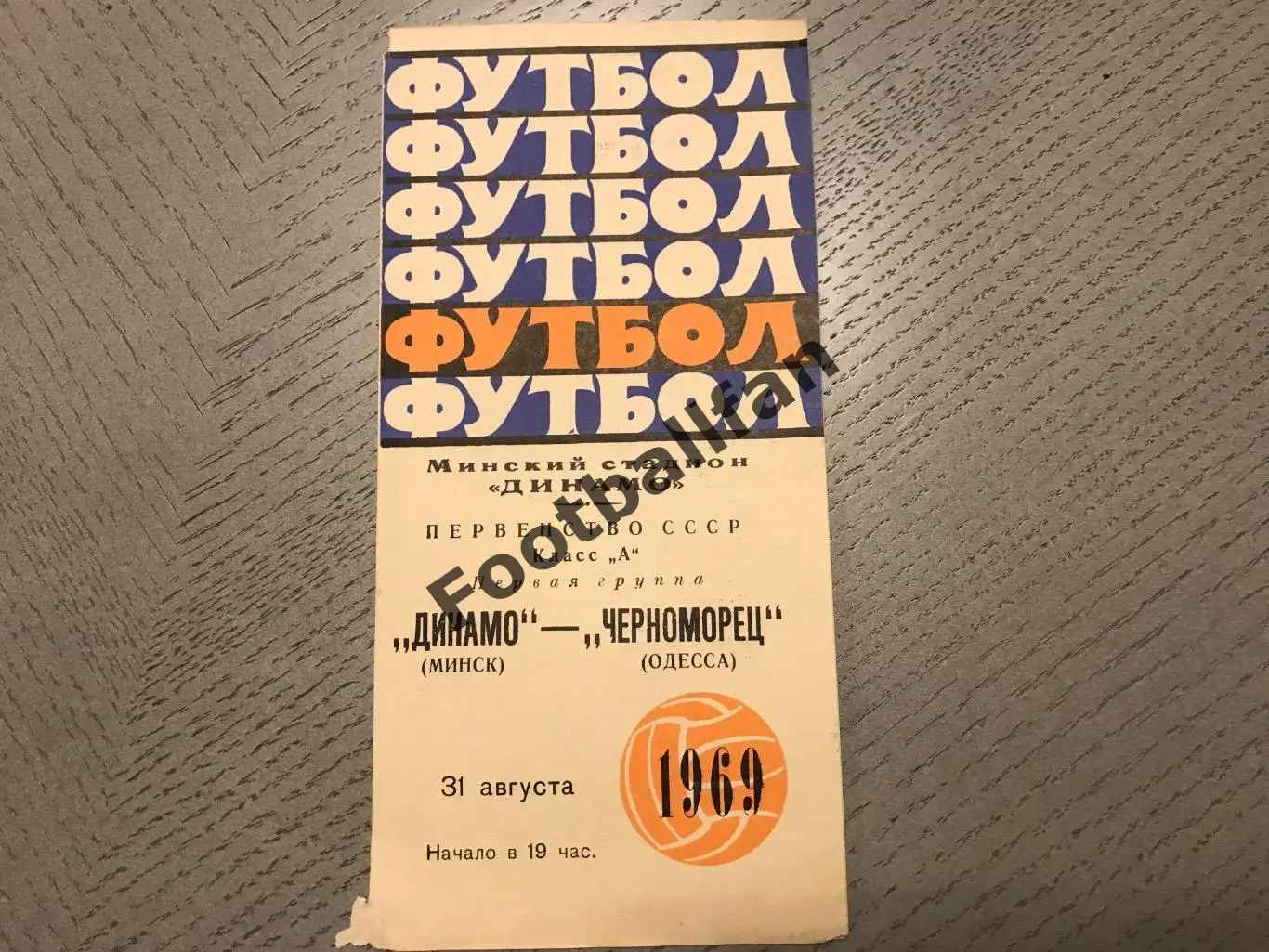 Динамо Минск - Черноморец Одесса 31.08.1969