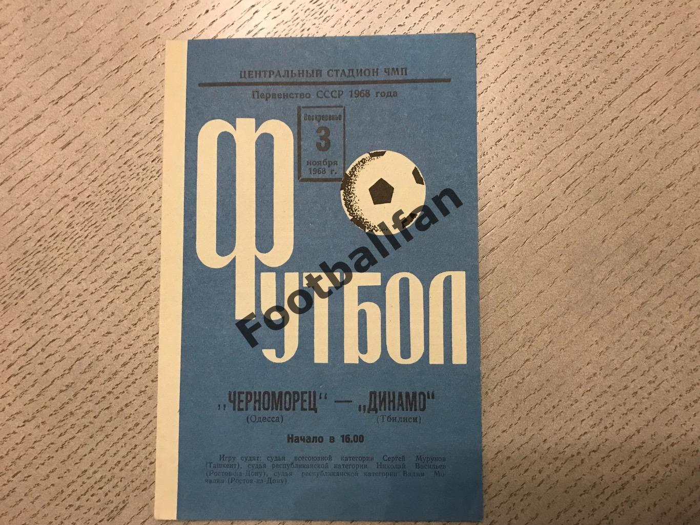 Черноморец Одесса - Динамо Тбилиси 03.11.1968