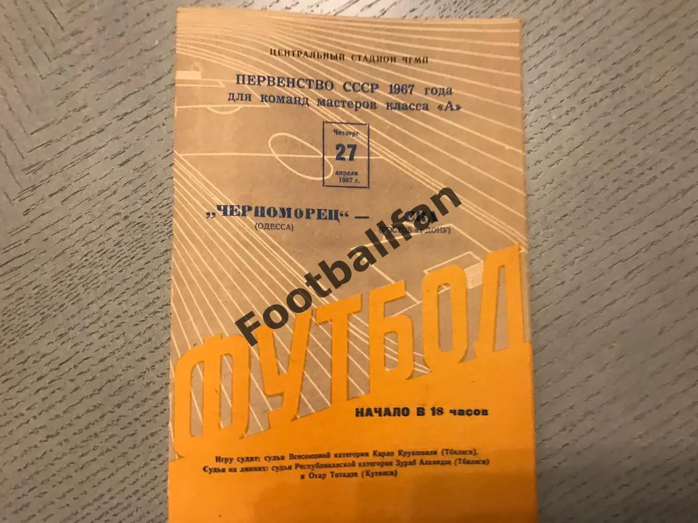 Черноморец Одесса - СКА Ростов 27.04.1967