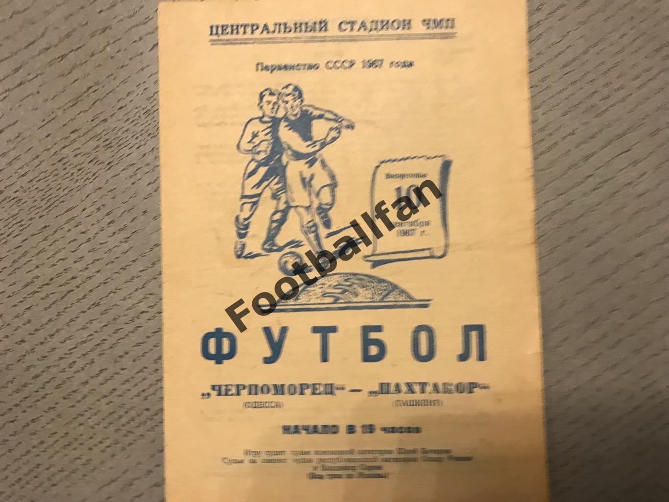 Черноморец Одесса - Пахтакор Ташкент 10.09.1967