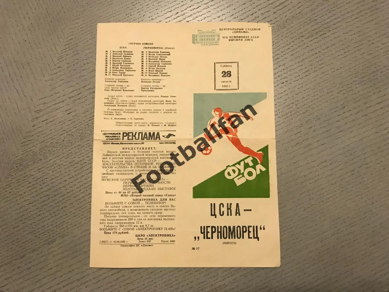 ЦСКА Москва - Черноморец Одесса 28.08.1982