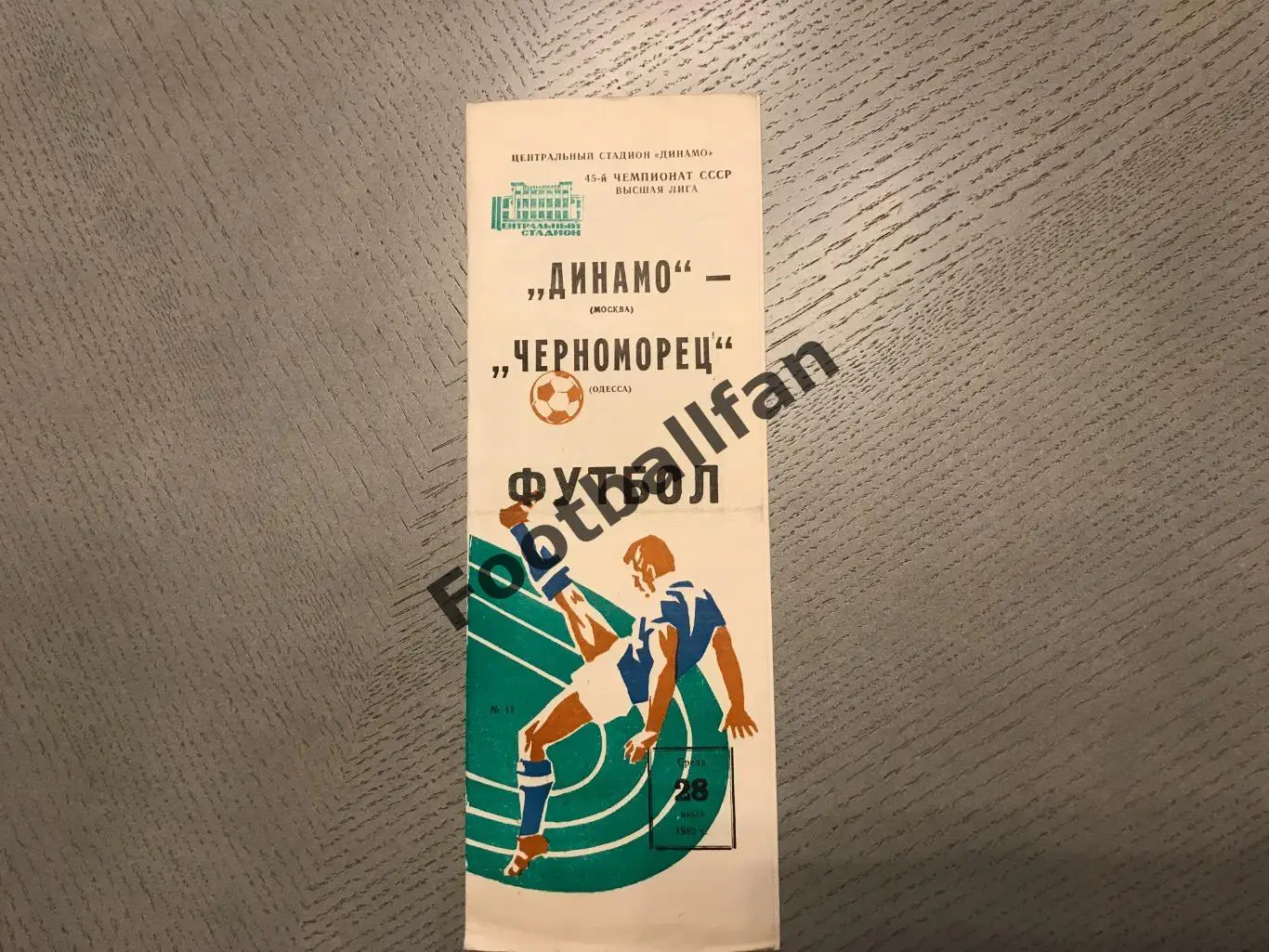Динамо Москва - Черноморец Одесса 28.07.1982