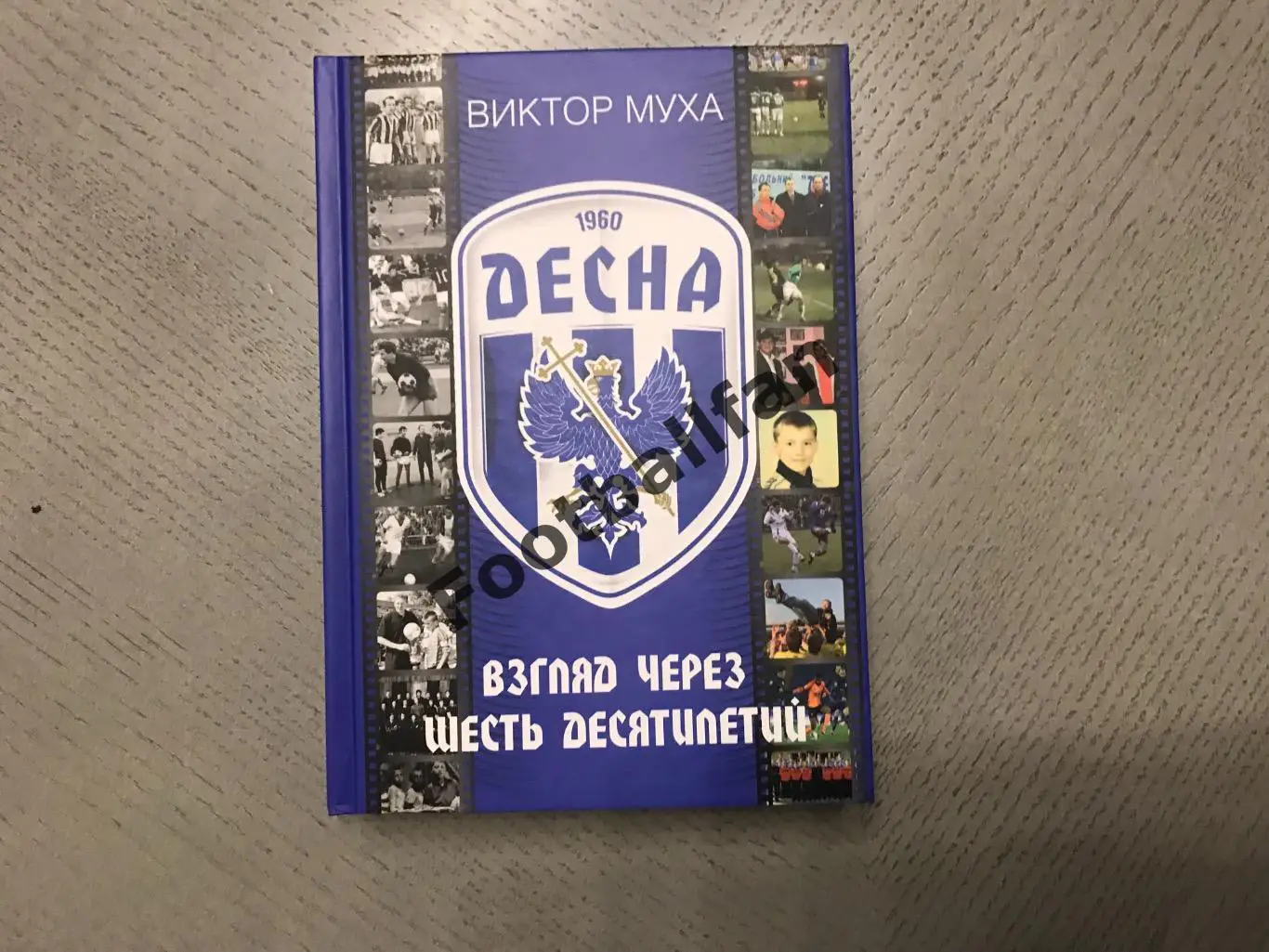 В.Муха Взгляд через шесть десятилетий . Чернигов . 2021 год .