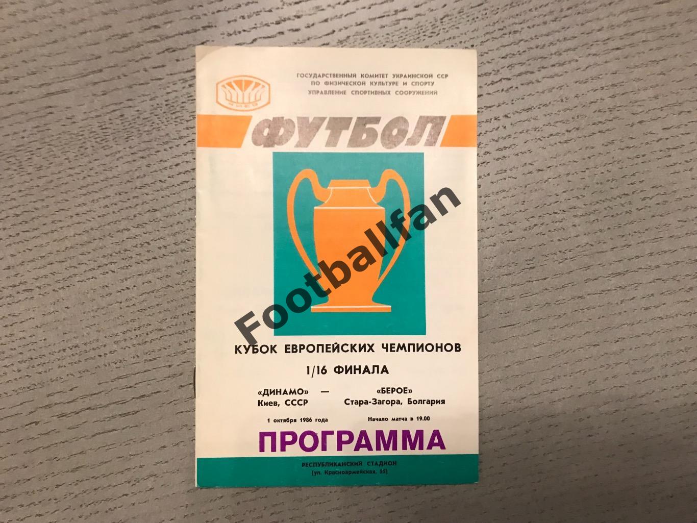 Динамо Киев , СССР - Берое Стара Загора , Болгария 01.10.1986