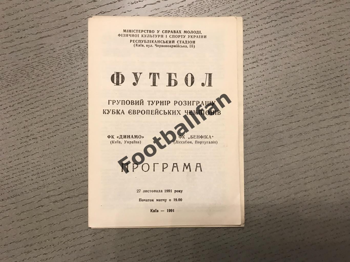 Динамо Киев , Украина - Бенфика Лиссабон , Португалия 27.11.1991