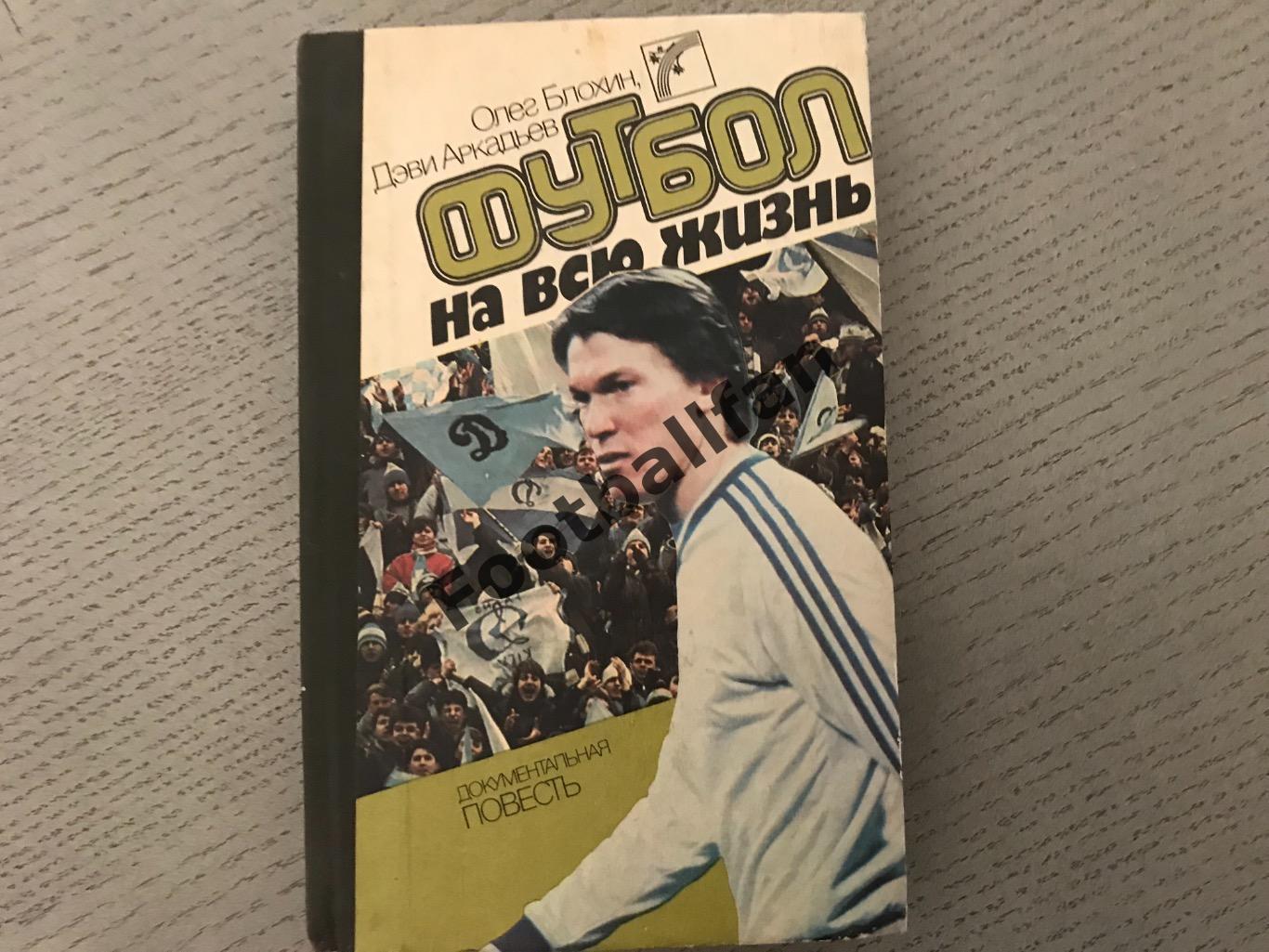 О.Блохин ,Д.Аркадьев Футбол на всю жизнь . Киев . 1988 год