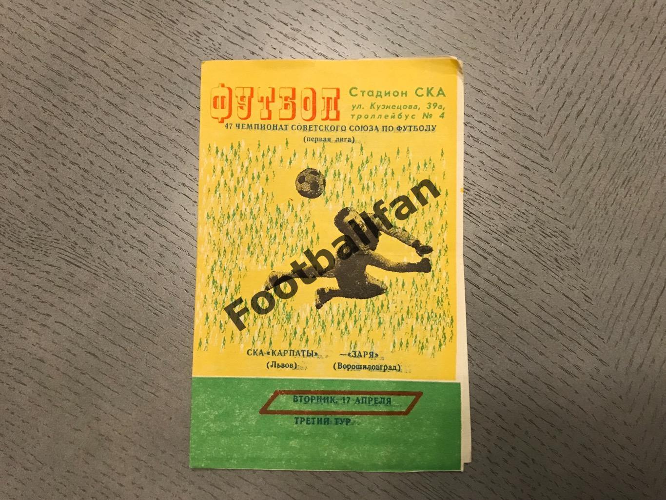 СКА Карпаты Львов - Заря Ворошиловград 17.04.1984