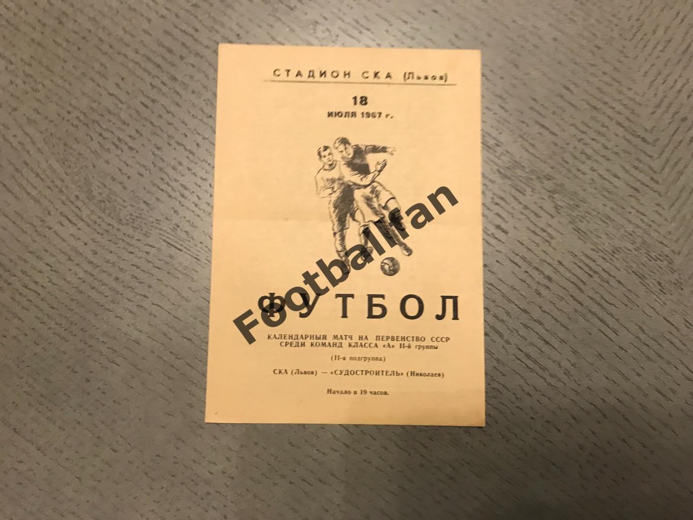 СКА Львов - Судостроитель Николаев 18.07.1967